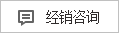 經銷咨詢